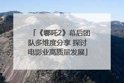 《哪吒2》幕后团队多维度分享 探讨电影业高质量发展