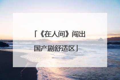 《在人间》闯出国产剧舒适区