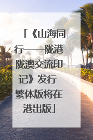 《山海同行——陇港陇澳交流印记》发行 繁体版将在港出版