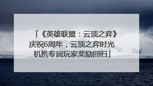 《英雄联盟：云顶之弈》庆祝6周年，云顶之弈时光机携专属玩家奖励回归