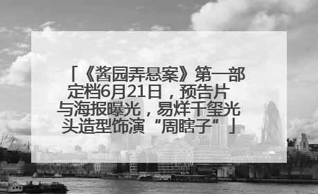 《酱园弄悬案》第一部定档6月21日，预告片与海报曝光，易烊千玺光头造型饰演“周瞎子”