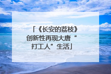 《长安的荔枝》创新性再现大唐“打工人”生活