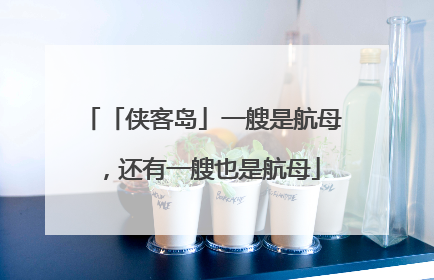 「侠客岛」一艘是航母，还有一艘也是航母