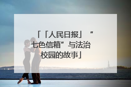 「人民日报」“七色信箱”与法治校园的故事