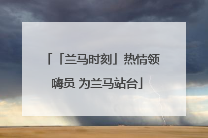 「兰马时刻」热情领嗨员 为兰马站台