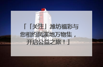 「关注」潍坊福彩与您相约凤溪地万物集，开启公益之旅！
