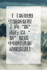 「新思想引领新征程」向“新”而行 以“新”提质 中国经济新动能澎湃