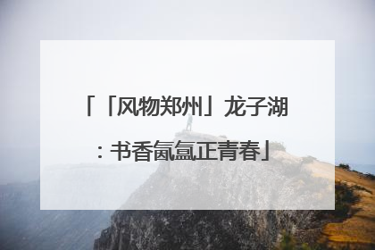 「风物郑州」龙子湖：书香氤氲正青春
