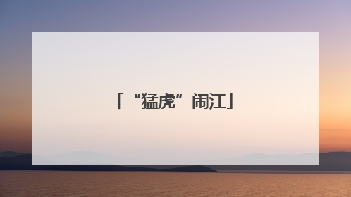 “猛虎”闹江