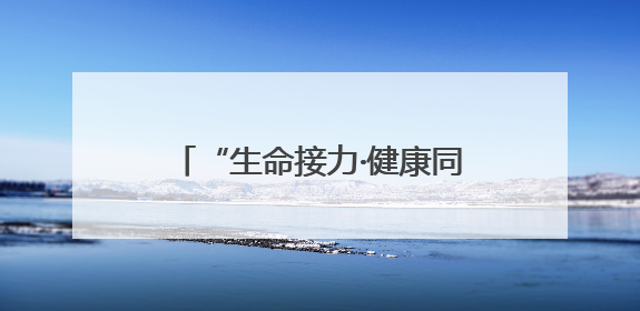 “生命接力·健康同行” 济宁市第一人民医院组织开展器官捐献主题活动日公益活动