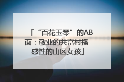 “百花玉琴”的AB面：敬业的共富村播 感性的山区女孩