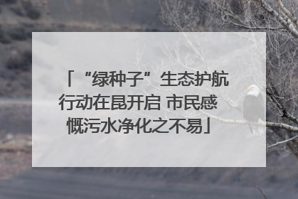 “绿种子”生态护航行动在昆开启 市民感慨污水净化之不易