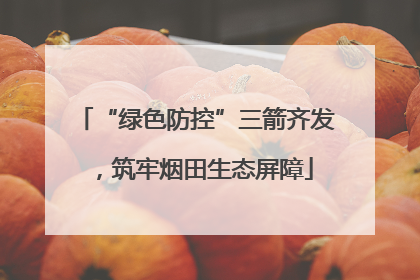 “绿色防控”三箭齐发，筑牢烟田生态屏障