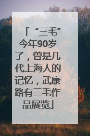 “三毛”今年90岁了，曾是几代上海人的记忆，武康路有三毛作品展览