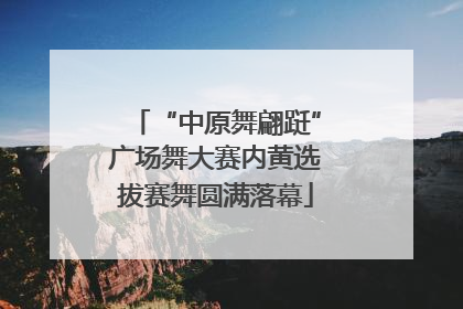 “中原舞翩跹”广场舞大赛内黄选拔赛舞圆满落幕