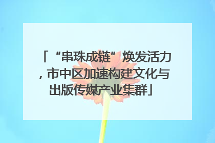 “串珠成链”焕发活力，市中区加速构建文化与出版传媒产业集群