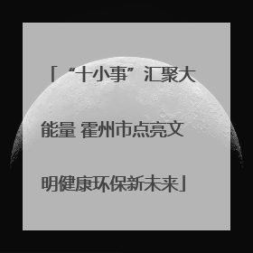 “十小事”汇聚大能量 霍州市点亮文明健康环保新未来