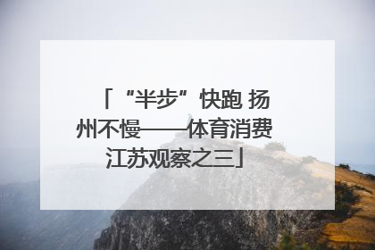 “半步”快跑 扬州不慢——体育消费江苏观察之三