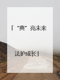 “典”亮未来 法护成长