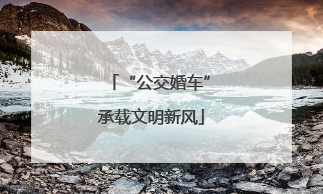 “公交婚车”承载文明新风