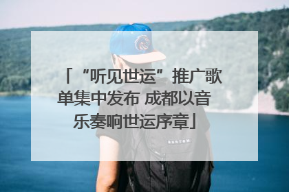 “听见世运”推广歌单集中发布 成都以音乐奏响世运序章