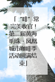 “啡”常完美收官！第二届黄海明珠・凤凰城市咖啡季活动圆满结束