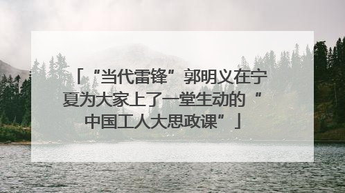 “当代雷锋”郭明义在宁夏为大家上了一堂生动的“中国工人大思政课”