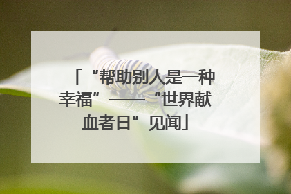 “帮助别人是一种幸福”——“世界献血者日”见闻