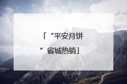 “平安月饼”省城热销