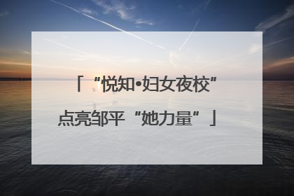 “悦知•妇女夜校”点亮邹平“她力量”