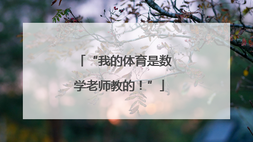 “我的体育是数学老师教的！”