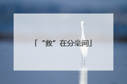“救”在分毫间