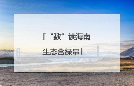 “数”读海南生态含绿量