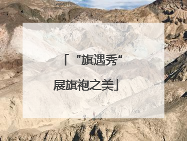 “旗遇秀”展旗袍之美