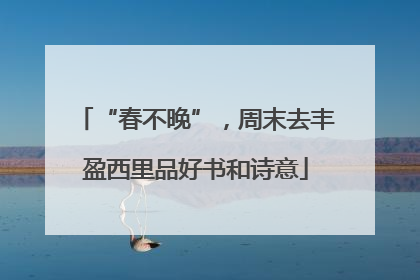 “春不晚”，周末去丰盈西里品好书和诗意