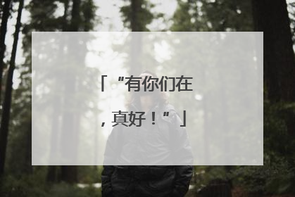 “有你们在，真好！”