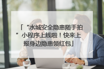 “水城安全隐患随手拍”小程序上线啦！快来上报身边隐患领红包