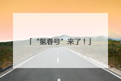 “氢春号”来了！