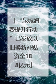 “泉城消费提升行动”已发放以旧换新补贴资金18.8亿元