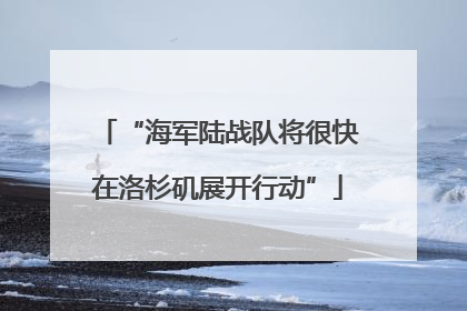 “海军陆战队将很快在洛杉矶展开行动”