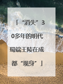 “消失”30多年的明代蜀端王陵在成都“现身”