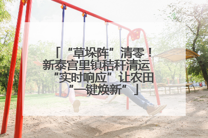“草垛阵”清零！新泰宫里镇秸秆清运“实时响应”让农田“一键焕新”
