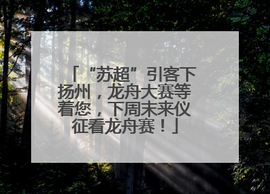 “苏超”引客下扬州，龙舟大赛等着您，下周末来仪征看龙舟赛！