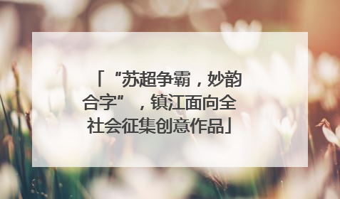 “苏超争霸，妙韵合字”，镇江面向全社会征集创意作品