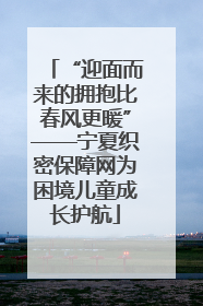 “迎面而来的拥抱比春风更暖”——宁夏织密保障网为困境儿童成长护航