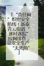 “责任网”织密安全防线！新泰青云街道“逐村逐院”拉网排查，让安全生产“无死角”