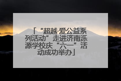 “超越·爱公益系列活动”走进济南泺源学校庆“六一”活动成功举办