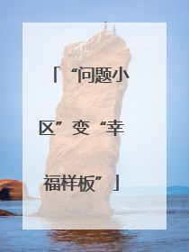 “问题小区”变“幸福样板”