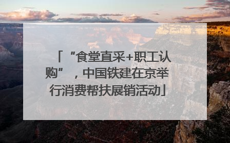 “食堂直采+职工认购”，中国铁建在京举行消费帮扶展销活动