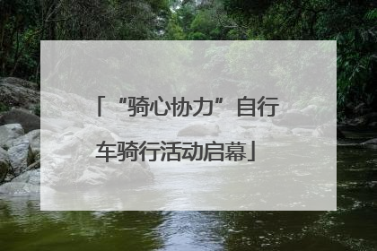 “骑心协力”自行车骑行活动启幕